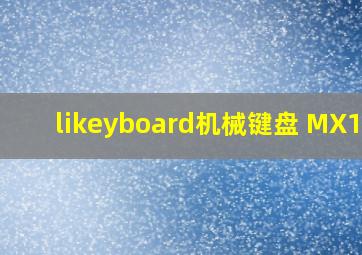 likeyboard机械键盘 MX104